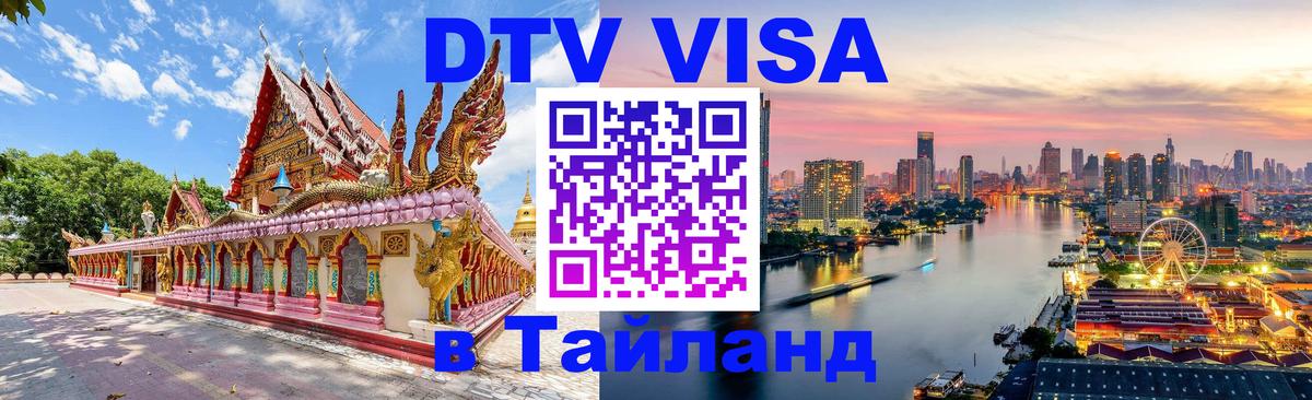 DTV Виза в Тайланд для россиян Якутск 