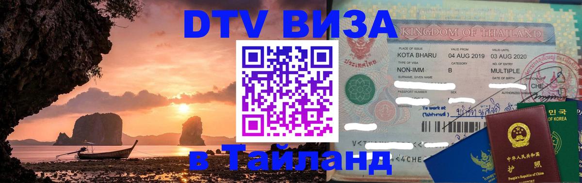 Цены на DTV визу в Таиланд — пакеты услуг, достаточно даже паспорта - Якутск 