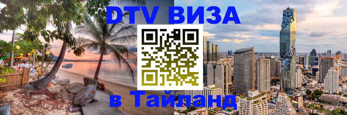 ДТВ VISA Тайланд для фрилансеров Якутск 
